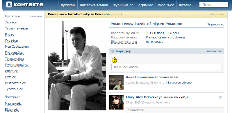 Некоторые переведенные фразы ВКонтакте на удмуртский язык